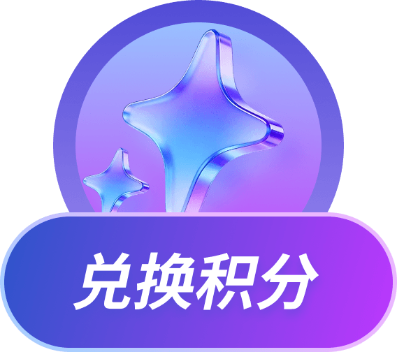 兑换积分